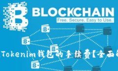 如何降低TokenTokenim钱包的手续费？全面解析与实
