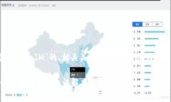 以下是一个有关“TokenIM”的、相关关键词、内容