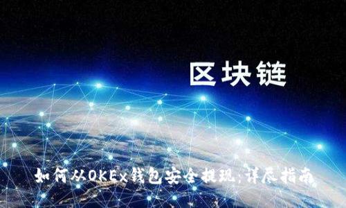 如何从OKEx钱包安全提现:详尽指南