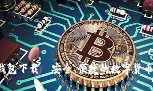最新C币钱包下载—安全、便捷的数字货币管理工具