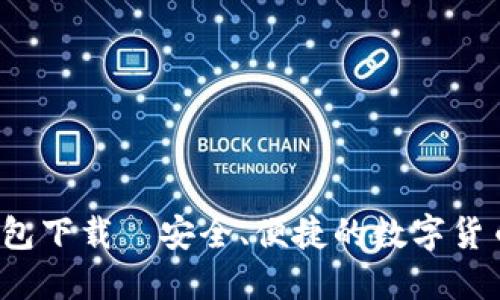 最新C币钱包下载—安全、便捷的数字货币管理工具