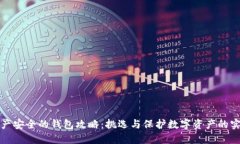 加密资产安全的钱包攻略：挑选与保护数字资产