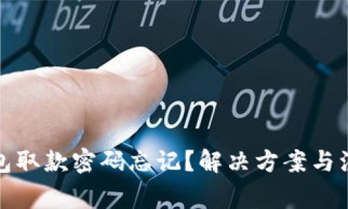 数字货币钱包取款密码忘记？解决方案与注意事项详解