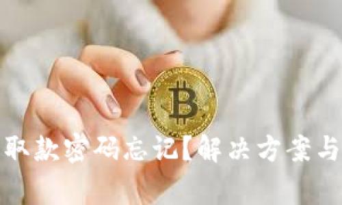 数字货币钱包取款密码忘记？解决方案与注意事项详解