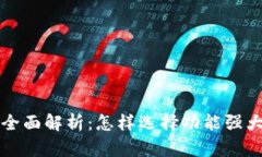 区块链钱包功能全面解析：怎样选择功能强大的