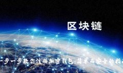 一步一步教你注册加密钱包：简单而安全的指南