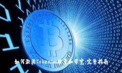 如何激活Tokenim能量和带宽：完整指南