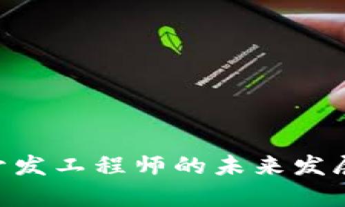 区块链技术APP开发工程师的未来发展前景与技能要求