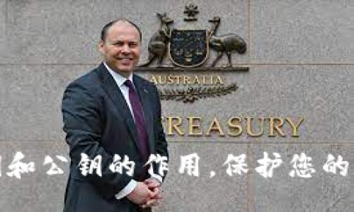 br
深入了解私钥和公钥的作用，保护您的数字资产安全