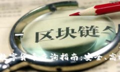 2023年电子钱包与数字货币查询指南：安全、高效