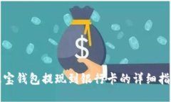 波宝钱包提现到银行卡的详细指南