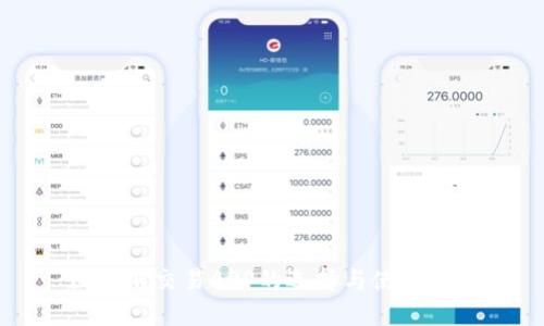 区块链交易APP的选择与使用指南