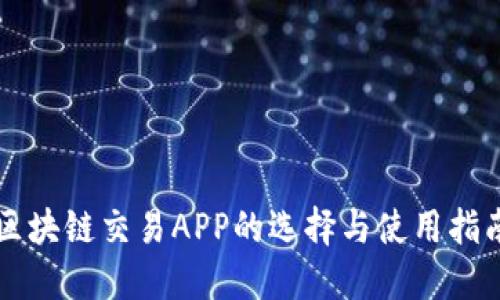 区块链交易APP的选择与使用指南