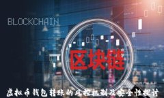 虚拟币钱包转账的风控机
