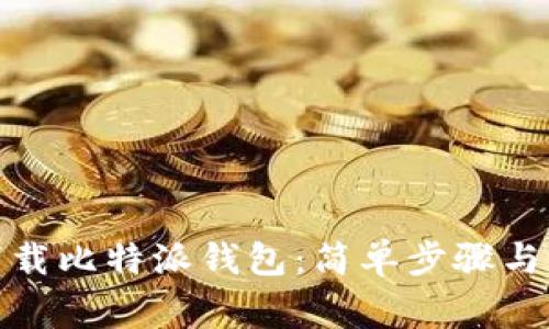 : 如何下载比特派钱包：简单步骤与注意事项