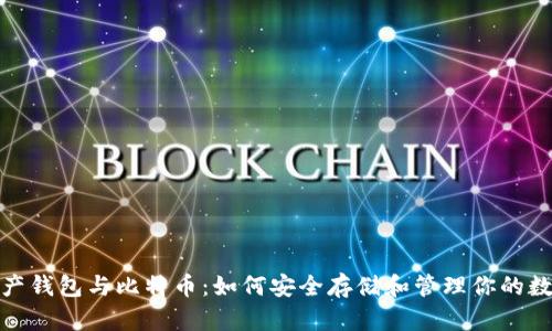 数字资产钱包与比特币：如何安全存储和管理你的数字财富
