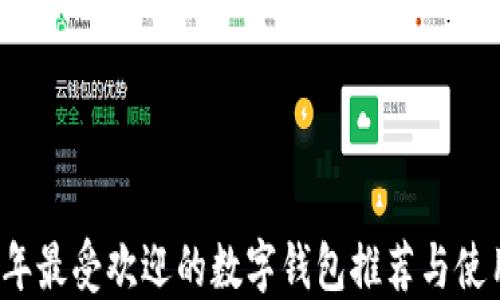 
2023年最受欢迎的数字钱包推荐与使用指南