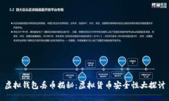 虚拟钱包丢币揭秘：虚拟