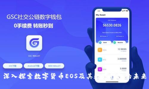 深入探索数字货币EOS及其数字钱包的未来