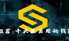 区块链钱包推荐：十大最